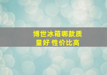 博世冰箱哪款质量好 性价比高